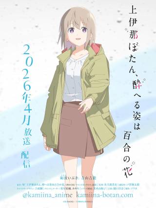 Kamiina Botan, the Drunken Appearance Is a Lily Flower