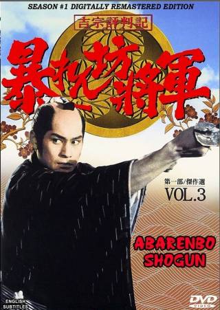 Abarenbo Shogun