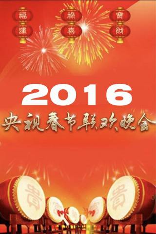 2016年中央广播电视总台春节联欢晚会